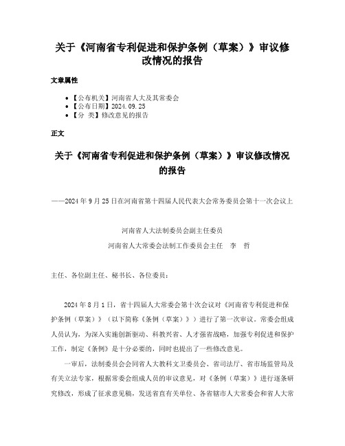 关于《河南省专利促进和保护条例（草案）》审议修改情况的报告