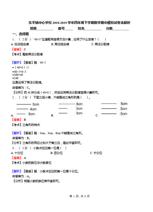 东平镇中心学校2018-2019学年四年级下学期数学期中模拟试卷含解析