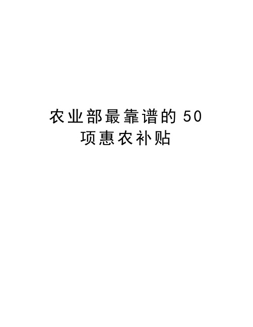 农业部最靠谱的50项惠农补贴教程文件