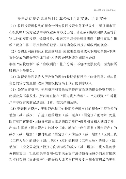 投资活动现金流量项目计算公式[会计实务,会计实操]