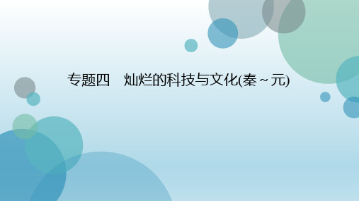 2019年秋人教版八年级上册历史与社会课件:专题4 灿烂的科技与文化(秦~元)(共17张PPT)