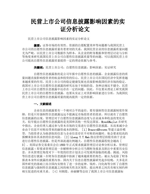 民营上市公司信息披露影响因素的实证分析论文