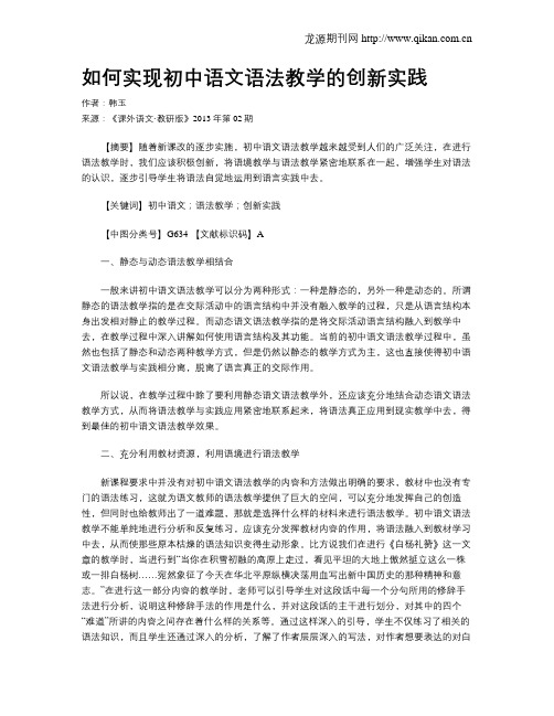 如何实现初中语文语法教学的创新实践(1)