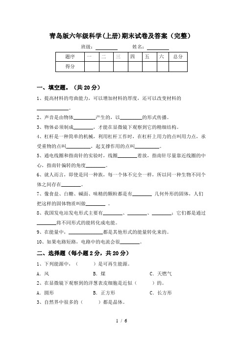 青岛版六年级科学(上册)期末试卷及答案(完整)