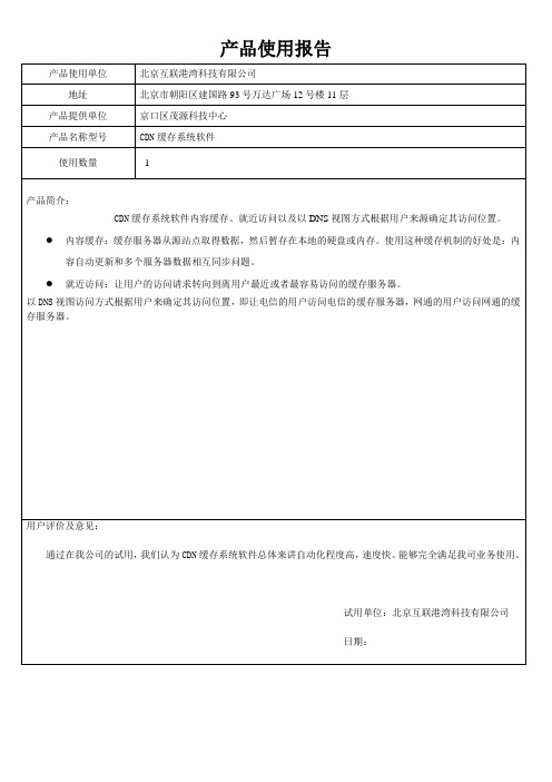 17.CDN缓存系统试运行报告用户使用报告