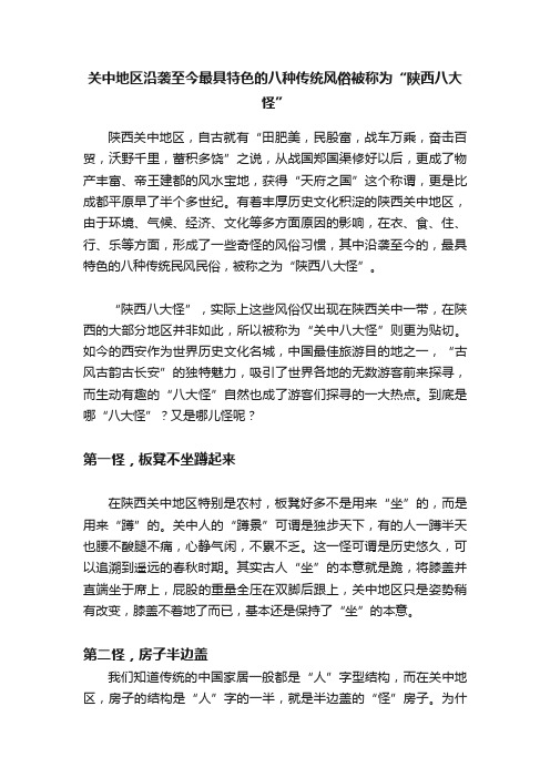 关中地区沿袭至今最具特色的八种传统风俗被称为“陕西八大怪”