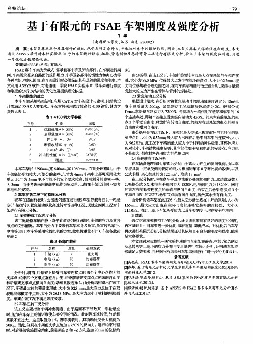 基于有限元的FSAE车架刚度及强度分析