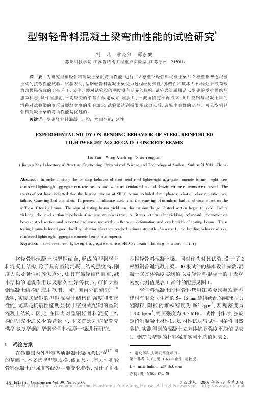 型钢轻骨料混凝土梁弯曲性能的试验研究