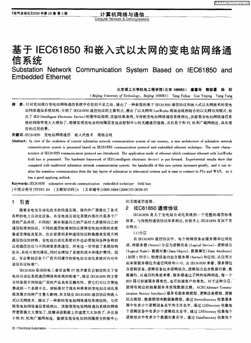 基于IEC61850和嵌入式以太网的变电站网络通信系统