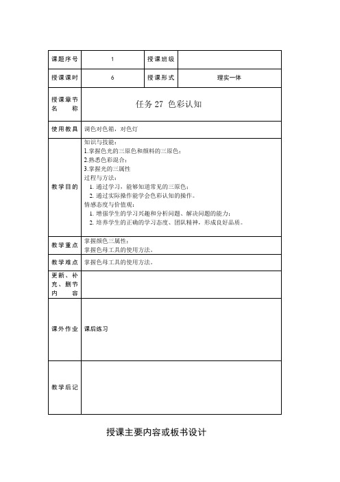 车身修复涂装任务27 色彩认知教学教案