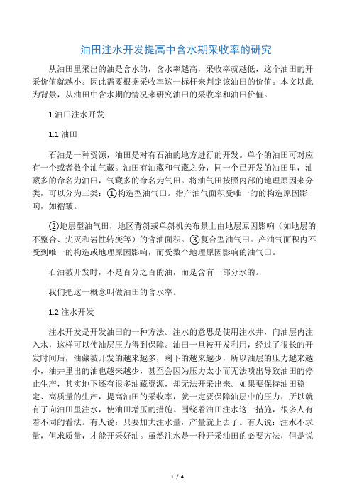 油田注水开发提高中含水期采收率的研究-2019年文档