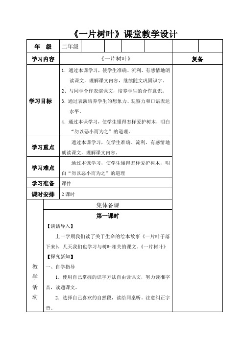 北师大新课标小学语文二年级下册《4 植树 ②一片树叶》优质课教学设计_4