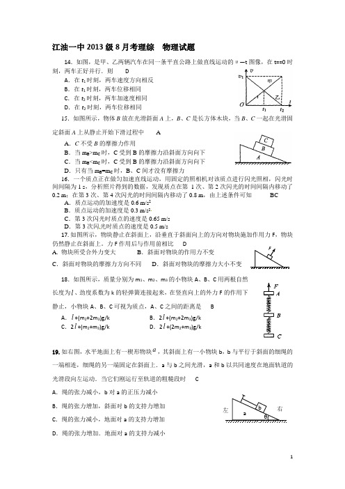 2013级8月考理综物理(有答案)
