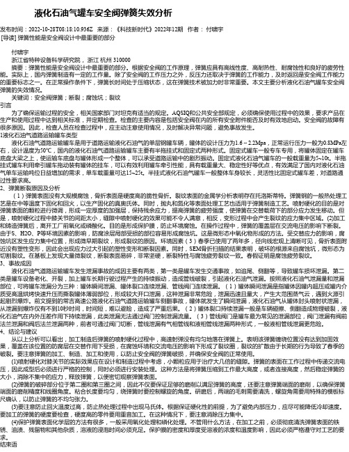 液化石油气罐车安全阀弹簧失效分析