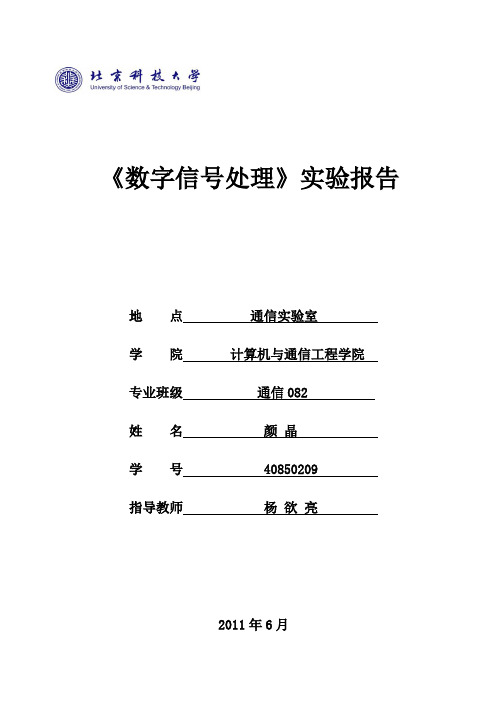 数字信号处理实验报告