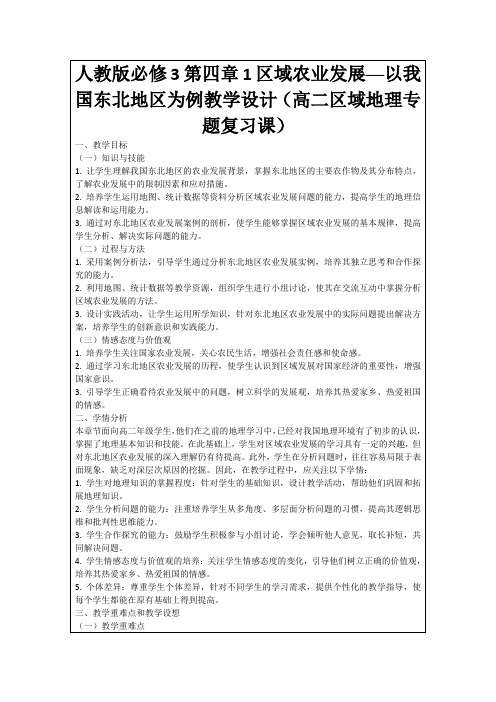 人教版必修3第四章1区域农业发展──以我国东北地区为例教学设计(高二区域地理专题复习课)