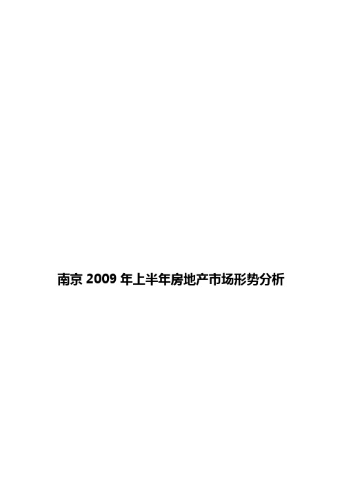 2009年上半年南京房地产市场形势分析报告