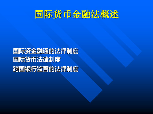 国际货币金融法概述(1)