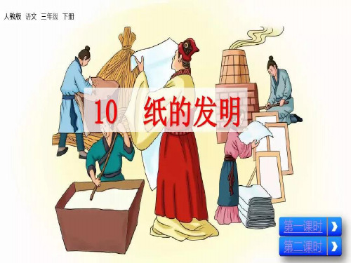 小学三年级语文下册 10 纸的发明