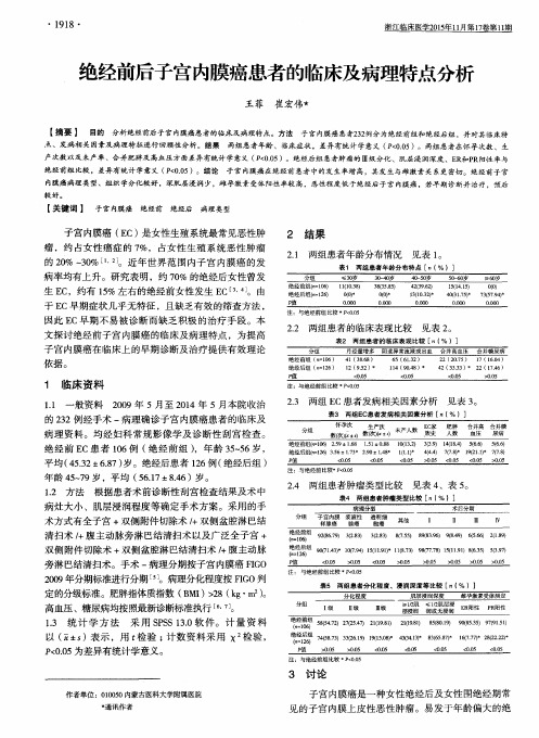 绝经前后子宫内膜癌患者的临床及病理特点分析