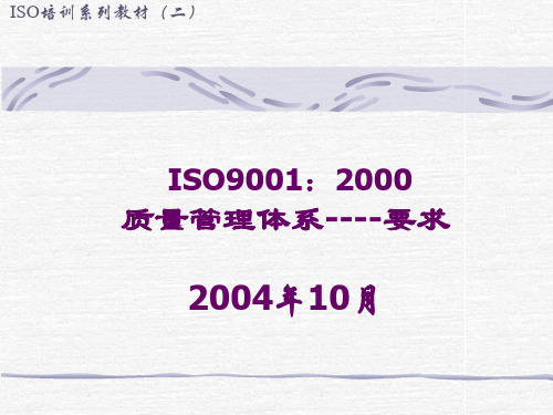 ISO9001-2000质量管理体系要求(PPT 107页)