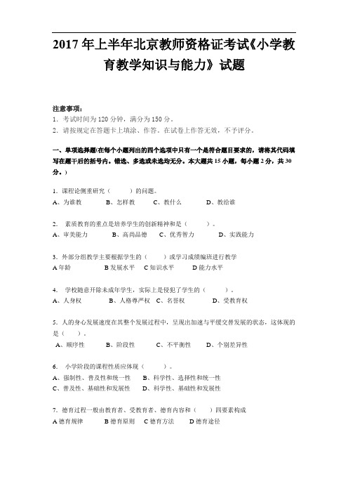 2017年上半年北京教师资格证考试《小学教育教学知识与能力》试题