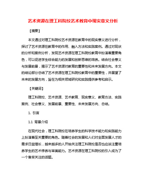 艺术资源在理工科院校艺术教育中现实意义分析