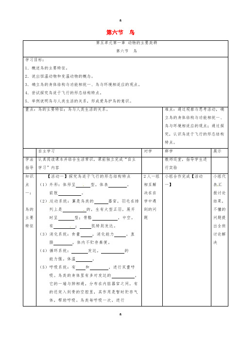 八年级生物上册 5.1.6 鸟导学案(新版)新人教版