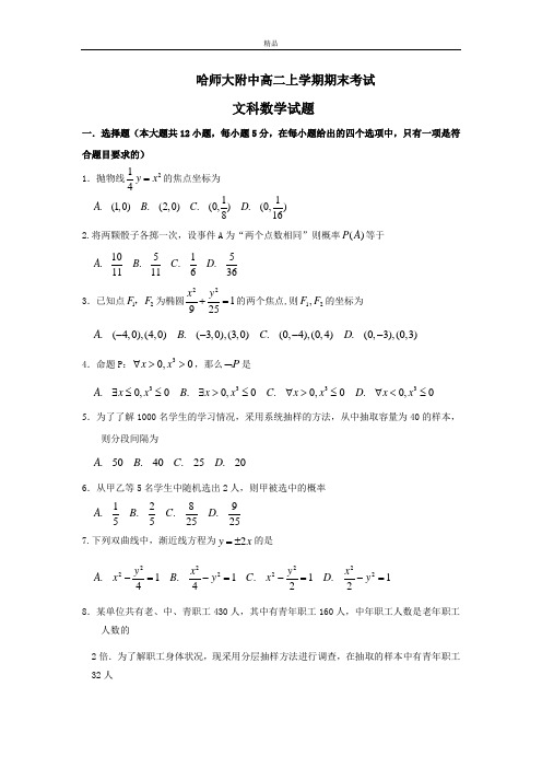 黑龙江省哈尔滨高二上学期期末考试数学(文)试题 Word版含答案