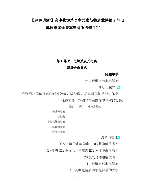 【2019最新】高中化学第2章元素与物质世界第2节电解质学案无答案鲁科版必修1(1)