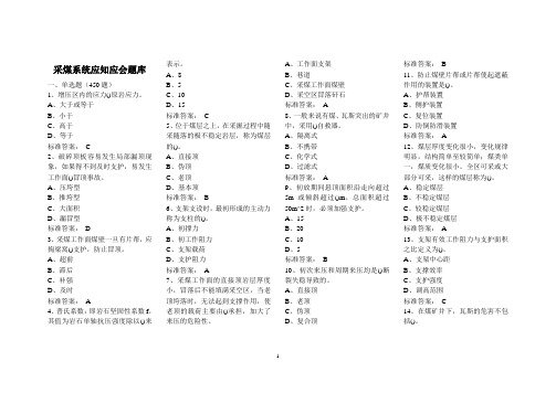 采煤系统应知应会题库(800题)