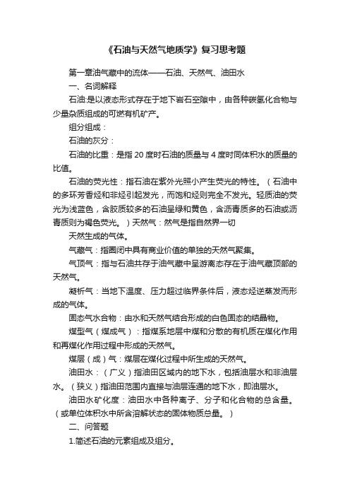 《石油与天然气地质学》复习思考题