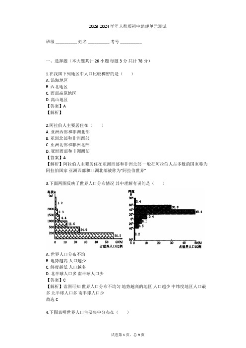 2023-2024学年初中地理人教版七年级上第4章 居民与聚落单元测试(含答案解析)