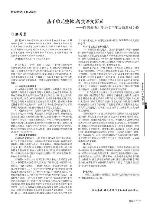 基于单元整体,落实语文要素——以部编版小学语文三年级新教材为例