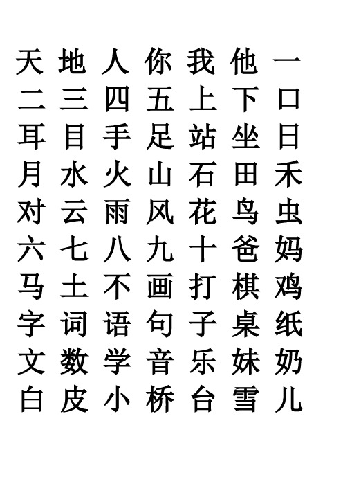 (精编)部编版一年级语文上册生字表