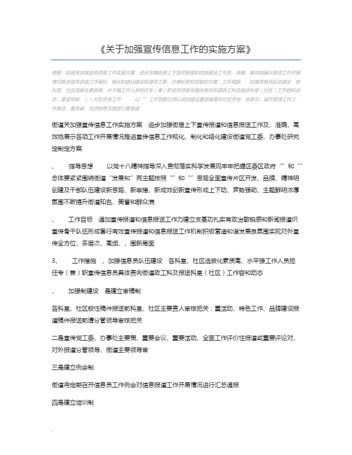 关于加强宣传信息工作的实施方案