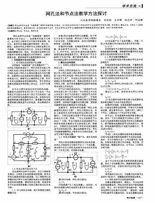 网孔法和节点法教学方法探讨