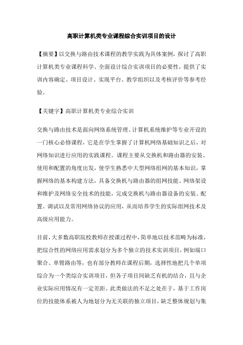 高职计算机类专业课程综合实训项目的设计
