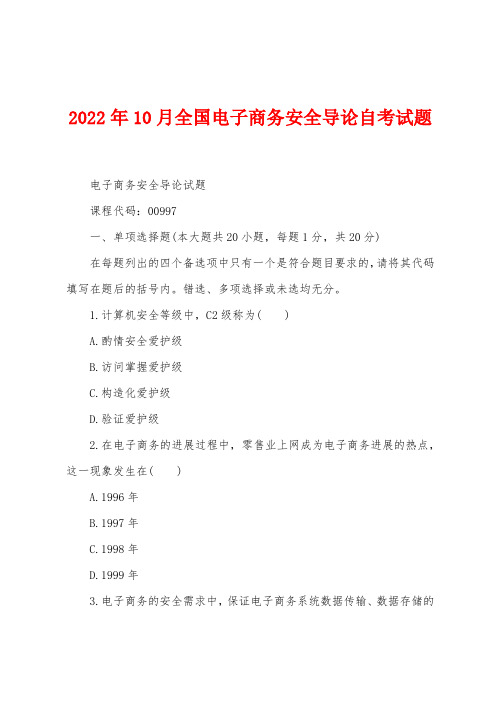 2022年10月全国电子商务安全导论自考试题