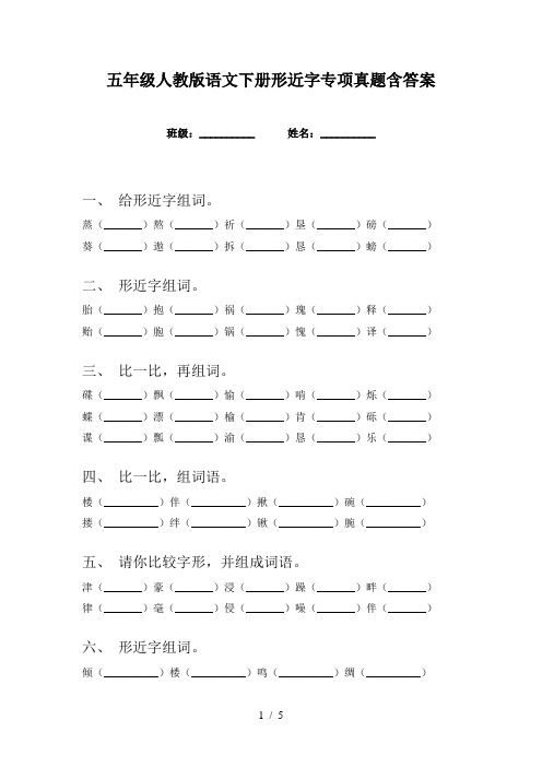 五年级人教版语文下册形近字专项真题含答案