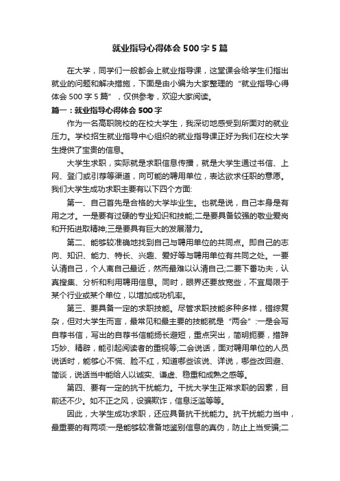 就业指导心得体会500字5篇