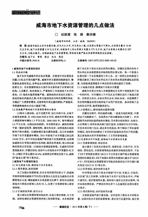威海市地下水资源管理的几点做法