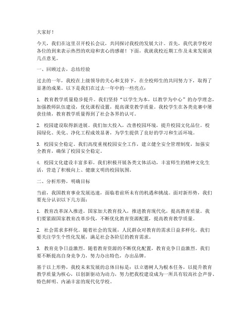 我校校长会议发言稿