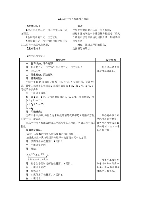 沪科版七年级数学上册3.5 三元一次方程组及其解法 教案