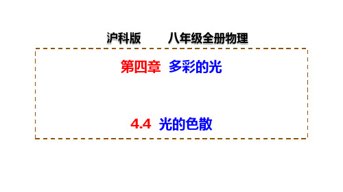 光的色散 课件 物理沪科版八年级全一册