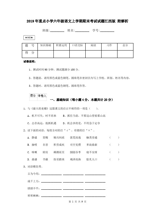 2019年重点小学六年级语文上学期期末考试试题江西版 附解析