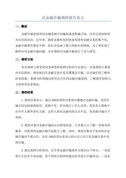 反金融诈骗调研报告范文