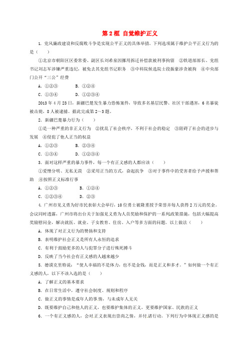 八年级政治下册第十课我们维护正义第2框自觉维护正义同步精练(含答案及解析)新人教版