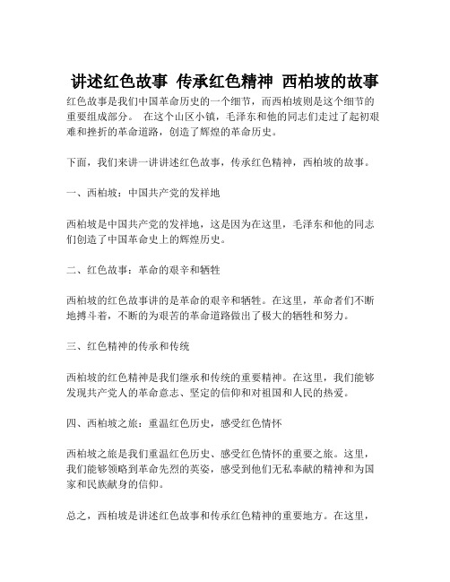 讲述红色故事 传承红色精神 西柏坡的故事