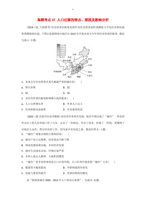 新高考地理一轮复习 专题五 人口与城市 高频考点47 人口迁移的特点、原因及影响分析 新人教版-新人